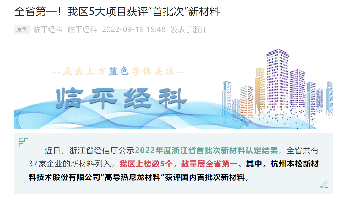 十年磨一劍！本松新材《高導熱尼龍材料》被認定為國內首批次新材料